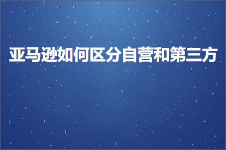 玉林网站推广 跨境电商知识:亚马逊如何区分自营和第三方